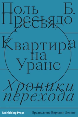 Поль Пресьядо Квартира на Уране: хроники перехода обложка книги