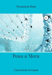 Вера Чупышева - Рома и Мотя