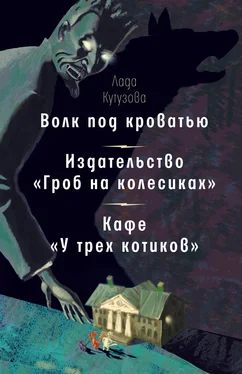 Лада Кутузова Волк под кроватью. Издательство «Гроб на колесиках». Кафе «У трех котиков» обложка книги