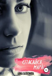 Алина Валентинова - Спасайся, Мара!
