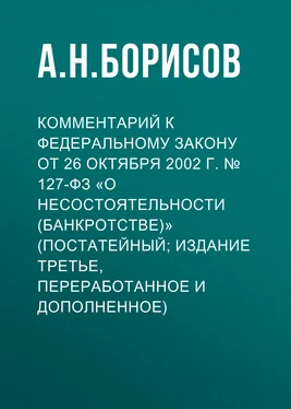 Александр Борисов Комментарий к Федеральному закону от 26 октября 2002 г. № 127-ФЗ «О несостоятельности (банкротстве)» (постатейный; издание третье, переработанное и дополненное) обложка книги