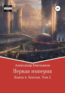 Александр Емельянов Первая империя. Книга 4. Хоптон. Том 2 обложка книги