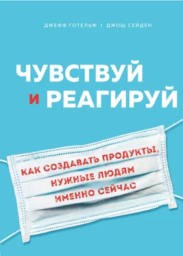 Джош Сейден Чувствуй и реагируй. Как создавать продукты, нужные людям именно сейчас обложка книги