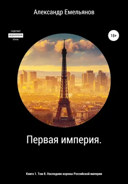 Александр Емельянов Первая империя. Книга 1. Том 8. Наследник короны Российской империи обложка книги