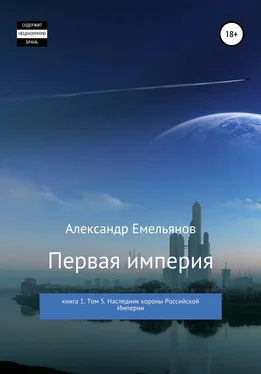 Александр Емельянов Первая империя. Книга 1. Том 5. Наследник короны Российской империи обложка книги