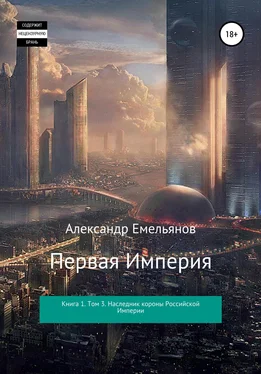 Александр Емельянов Первая империя. Книга 1. Том 3. Наследник короны Российской Империи обложка книги