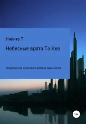 Никита Т - Небесные врата Та Кео