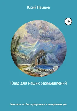 Юрий Немцов Клад для наших размышлений обложка книги