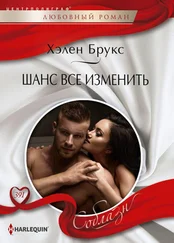 Хелен Брукс - Шанс все изменить