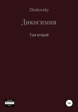 Юрий Zhukovsky Дикосимия. Том второй обложка книги