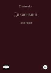 Юрий Zhukovsky - Дикосимия. Том второй