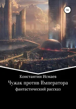 Константин Исмаев Чужак против Императора обложка книги
