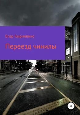 Егор Кириченко Переезд чинилы обложка книги