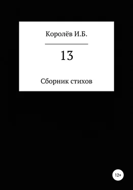 Иван Королёв 13. Сборник стихов обложка книги