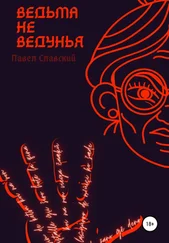 Павел Славский - Ведьма не ведунья
