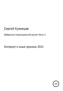 Сергей Кузнецов Добрянско-подслушанский роман. Часть 2 обложка книги