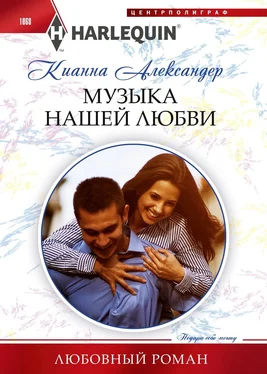 Кианна Александер Музыка нашей любви обложка книги