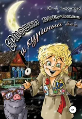 Юлия Нифонтова - Ермошка Добродей и куриный бог