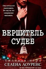 Селена Лоуренс - Вершитель судеб