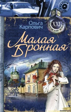 Ольга Карпович Малая Бронная обложка книги