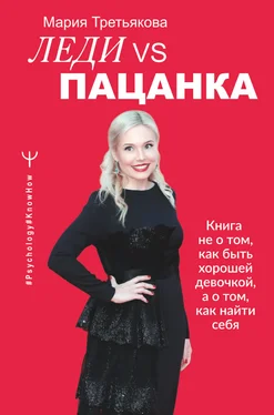 Мария Третьякова Леди VS Пацанка. Книга не о том, как быть хорошей девочкой, а о том, как найти себя обложка книги