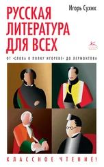 Игорь Сухих - Русская литература для всех. Классное чтение! От «Слова о полку Игореве» до Лермонтова