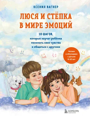 Ксения Вагнер Люся и Стёпка в мире эмоций. 10 шагов, которые научат ребёнка понимать свои чувства и общаться с другими