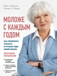 Генри Лодж - Моложе с каждым годом. Как превратить старость в лучшие годы своей жизни