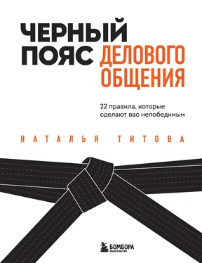 Наталья Титова Черный пояс делового общения. 22 правила, которые сделают вас непобедимым обложка книги