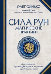 Олег Синько - Сила рун. Магические практики. Как создавать рунные формулы и амулеты и работать с ними