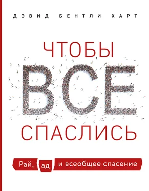 Дэвид Бентли Харт Чтобы все спаслись. Рай, ад и всеобщее спасение обложка книги