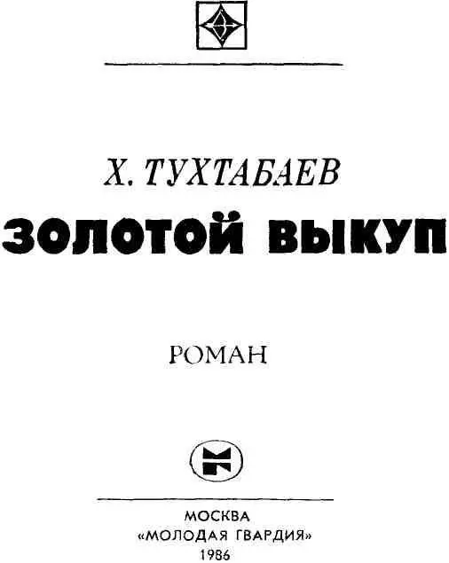 ПРОЛОГ На много и много верст славен Дахбедский базар Притомившиеся - фото 1