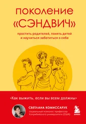 Светлана Комиссарук - Поколение «сэндвич». Простить родителей, понять детей и научиться заботиться о себе