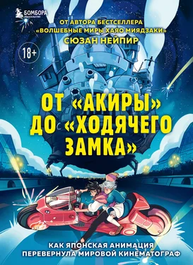 Сюзан Нейпир От «Акиры» до «Ходячего замка». Как японская анимация перевернула мировой кинематограф обложка книги