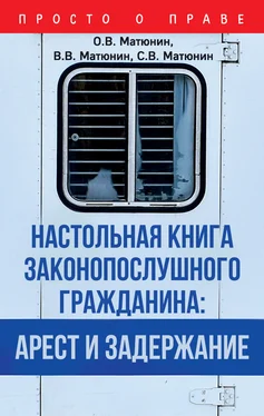 Олег Матюнин Настольная книга законопослушного гражданина: арест и задержание обложка книги