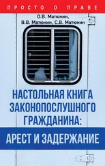 Олег Матюнин - Настольная книга законопослушного гражданина - арест и задержание