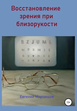 Евгений Мартюшов Восстановление зрения при близорукости обложка книги