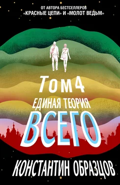 Константин Образцов Единая теория всего. Том 4 (финальный). Антропный принцип, продолжение обложка книги