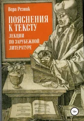 Вера Резник - Пояснения к тексту. Лекции по зарубежной литературе