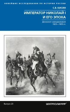 Сергей Кисин Император Николай I и его эпоха. Донкихот самодержавия обложка книги