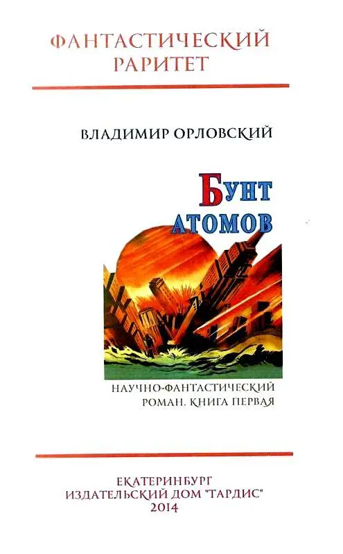 Глава I Профессор Флиднер в скверном настроении Профессор Флиднер был сегодня - фото 2