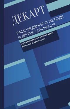 Рене Декарт Рассуждение о методе и другие сочинения обложка книги