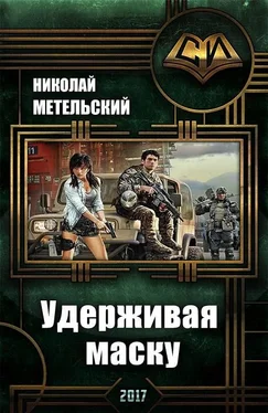 Николай Метельский Удерживая маску (СИ) обложка книги