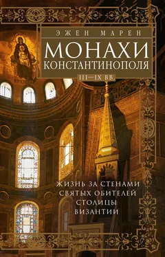 Эжен Марен Монахи Константинополя III—IХ вв. Жизнь за стенами святых обителей столицы Византии обложка книги