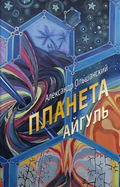 Александр Ольшанский Планета Айгуль обложка книги