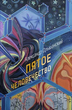 Александр Ольшанский Пятое человечество обложка книги