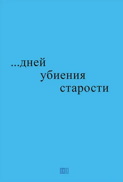 Николай Блажко …дней убиения старости обложка книги