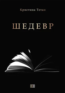 Кристина Тетаи Шедевр обложка книги