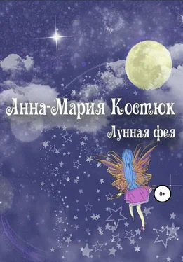 Анна-Мария Костюк Лунная фея обложка книги