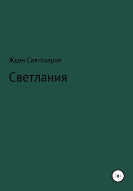 Ждан Святозаров Светлания обложка книги